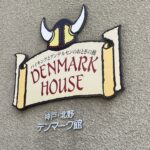 【北野異人館】デンマーク館
