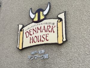 【北野異人館】デンマーク館