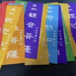 『須磨寺奥の院　十三佛・七福神巡り』　弘法大師と竜神様