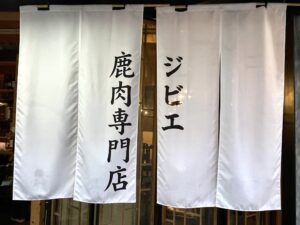 【元町】鹿やで〜、鹿。鹿肉食べるで〜　『鹿鳴茶流 入舩』